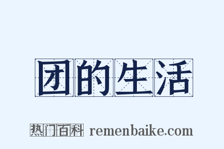 团的生活是什么意思的图片
